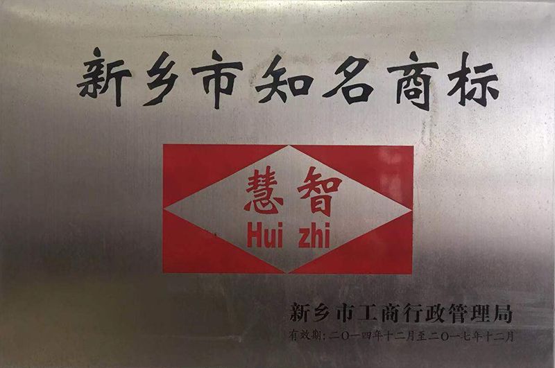 新鄉(xiāng)市知名商標